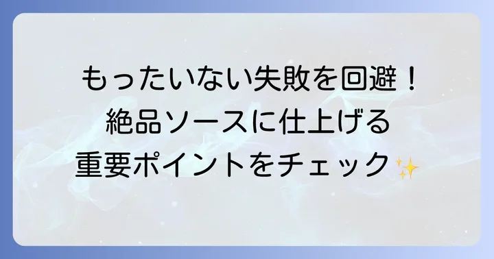 完熟トマトのハヤシライスソースを失敗しないための注意点