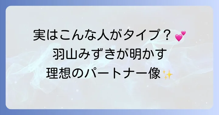 羽山みずきの恋愛観と理想の結婚相手