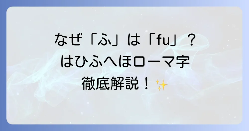 「はひふへほ」のローマ字を徹底解説！入力方法からヘボン式・訓令式の違いまで