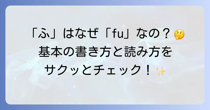 「はひふへほ」の基本的なローマ字表記とその読み方