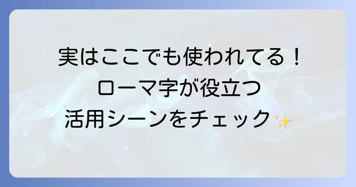 ローマ字表記が役立つ場面とは？