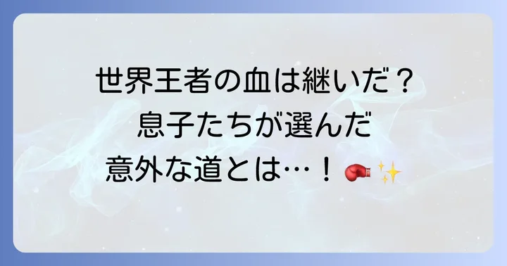 息子たちはボクシングの道に進んだのか？
