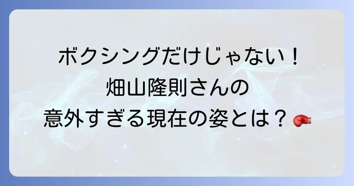畑山隆則さんの引退後の現在と多岐にわたる活動