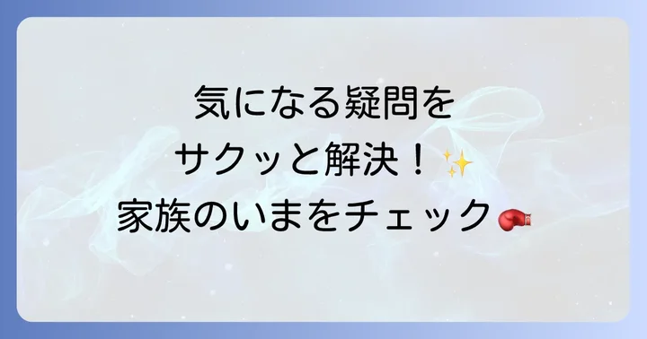 よくある質問