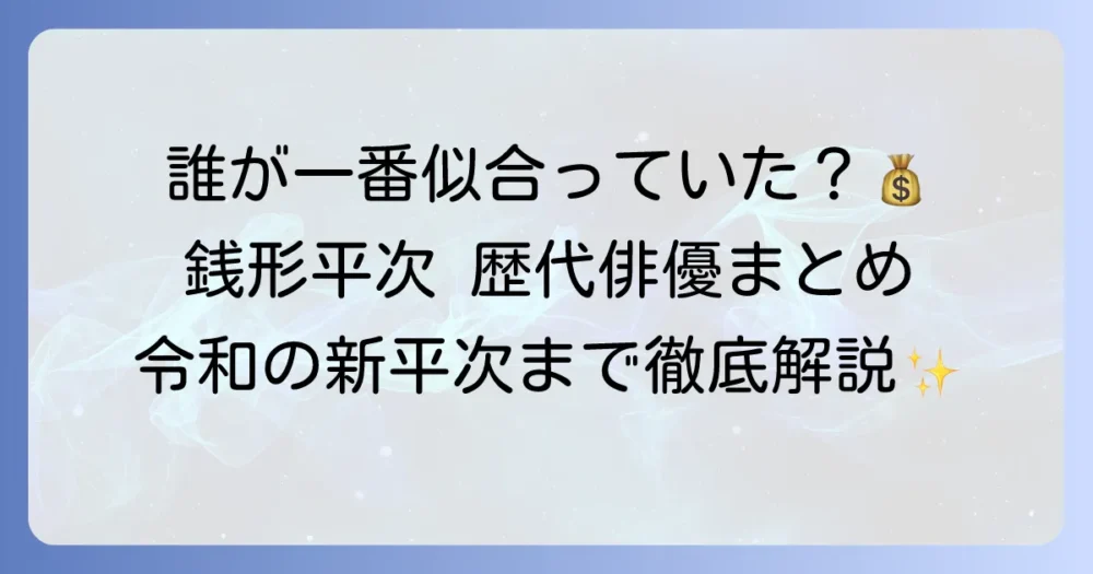 銭形平次の歴代俳優一覧！時代劇の名奉行を演じた名優たちを徹底紹介