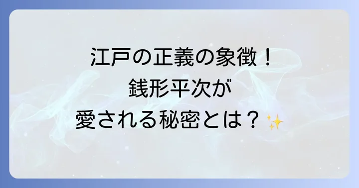 銭形平次とは？時代を超えて愛されるキャラクターの魅力