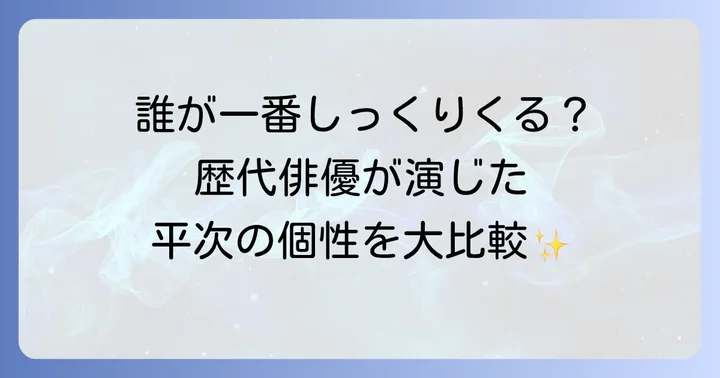 歴代俳優たちの銭形平次像の比較