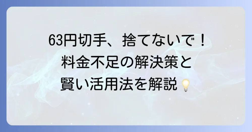 63円切手の使い道は？2024年10月以降の料金不足への対処と賢い活用方法を徹底解説