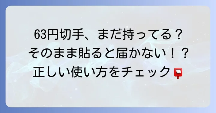 現在、63円切手は「旧料金」です