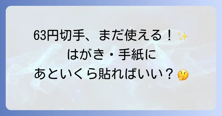 63円切手で郵便物を送るには「差額」が必要です