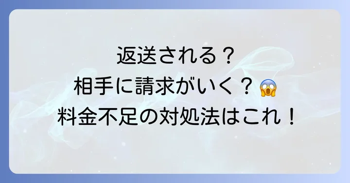 料金不足の郵便物はどうなる？対処方法を解説