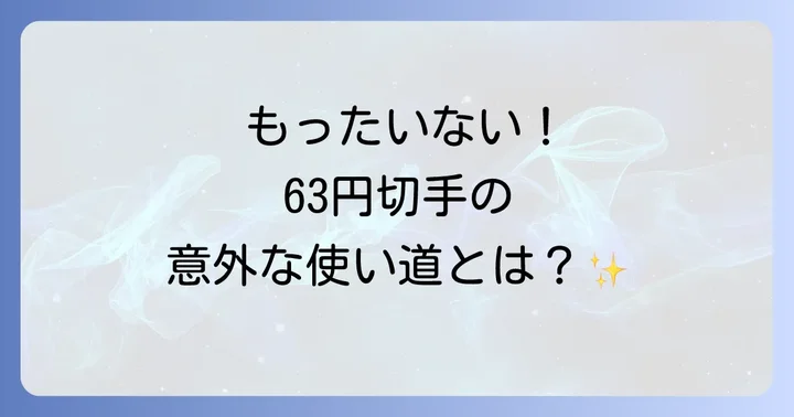 63円切手の賢い活用方法