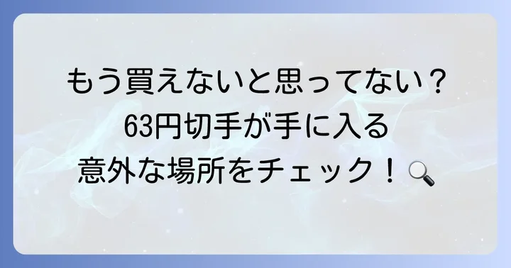 63円切手はどこで買える？（旧料金切手の入手について）
