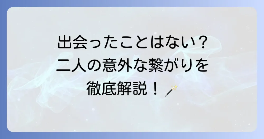 グリンデルワルトとハリー・ポッターの知られざる繋がりを徹底解説！魔法界の歴史と二人の関係性