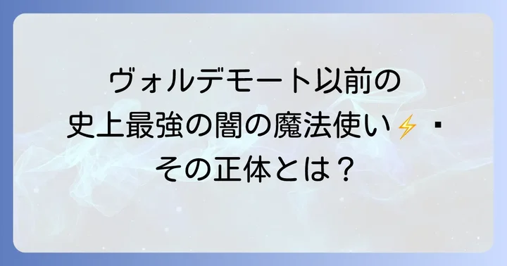 グリンデルワルトとは？ハリー・ポッターの時代に先立つ闇の魔法使い