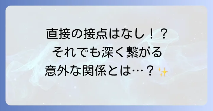 ハリー・ポッターとグリンデルワルト、直接の接点はあったのか？