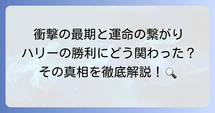 グリンデルワルトの最期とハリー・ポッターの物語への影響