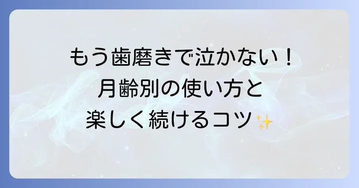 ピジョン歯磨きジェルを最大限に活かす使い方とコツ