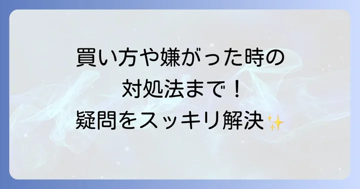 ピジョン歯磨きジェルに関するよくある質問