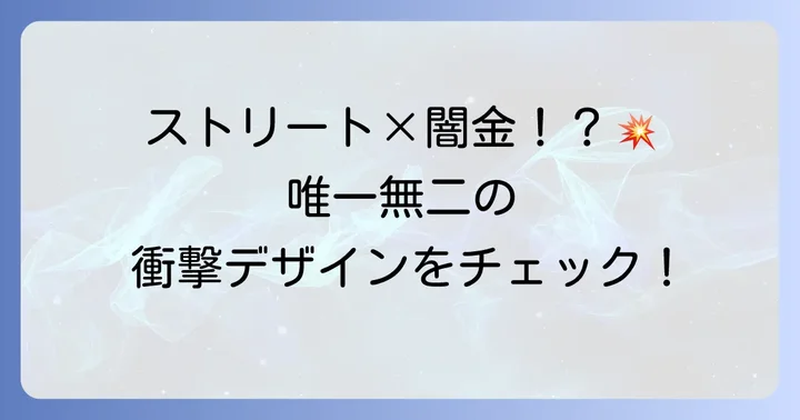 HUFと闇金ウシジマくんの異色コラボパーカーとは？