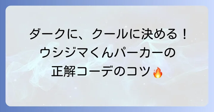 HUFウシジマくんパーカーのおしゃれな着こなし術