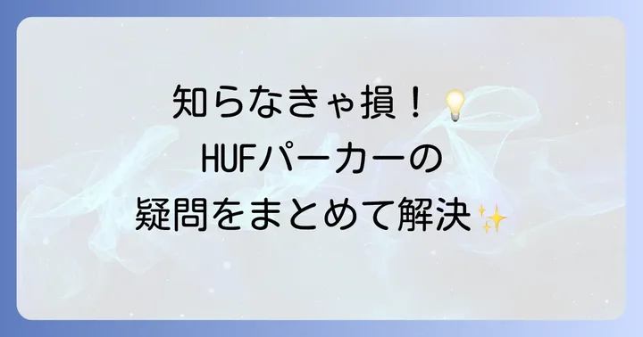 HUFパーカーに関するよくある質問