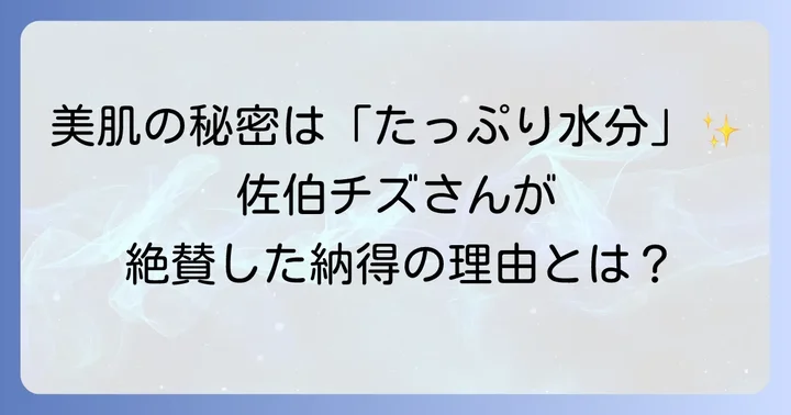 佐伯チズさんがハトムギ化粧水を推奨した理由とは？