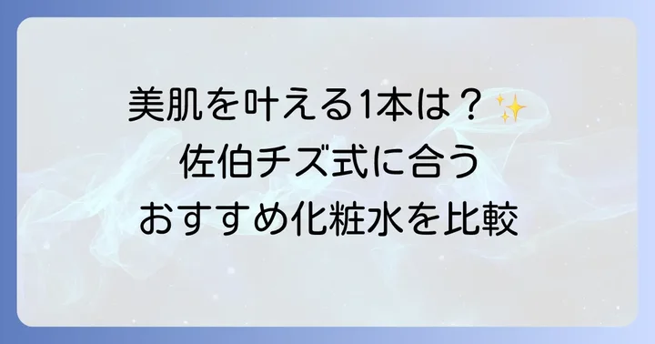 佐伯チズ式に合うハトムギ化粧水はどれ？おすすめ製品を比較