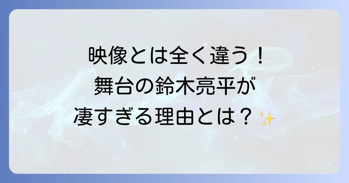 鈴木亮平が舞台で放つ唯一無二の存在感