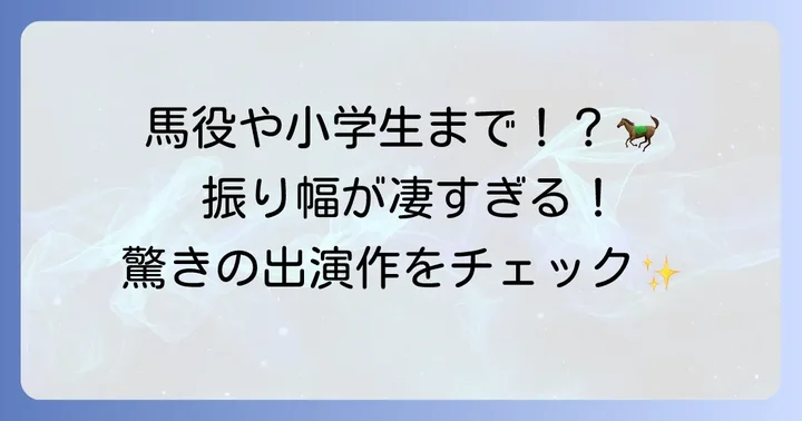過去の舞台出演作を振り返る