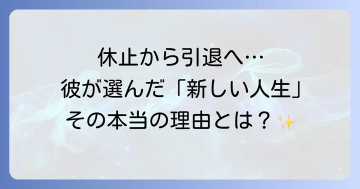活動休止から芸能界引退までの道のり