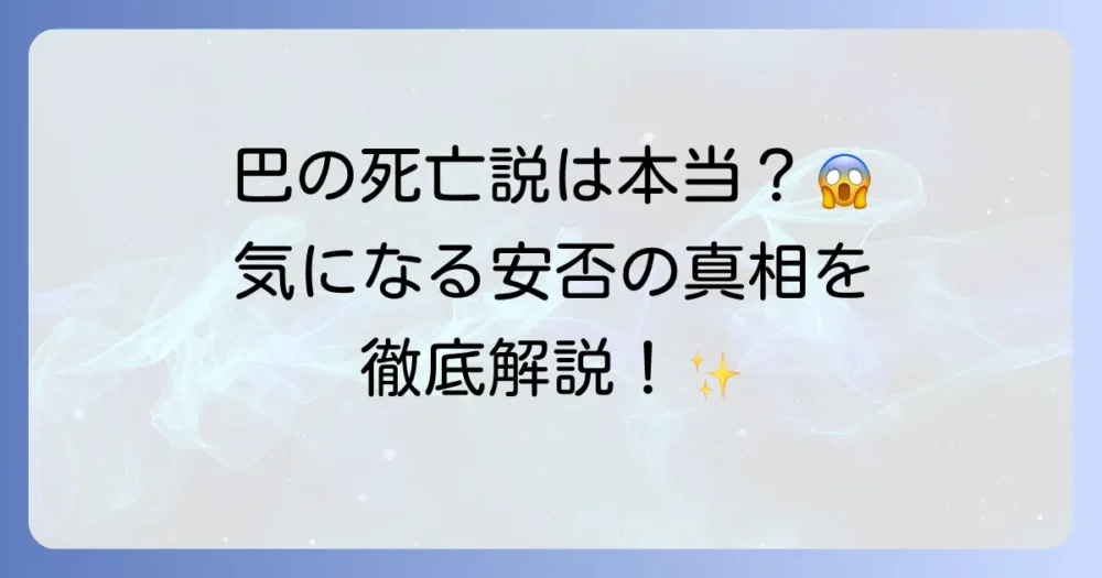 月が導く異世界道中の巴死亡説を徹底解説！彼女の安否と物語での活躍
