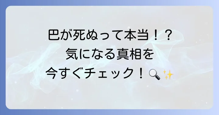 月が導く異世界道中巴の死亡説は本当？結論から解説！