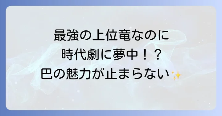 月が導く異世界道中における巴の活躍と魅力