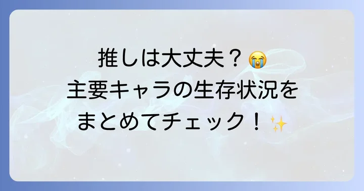 月が導く異世界道中主要キャラクターたちの安否
