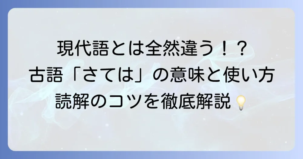 古語「さては」の意味と使い方を徹底解説！現代語との違いも