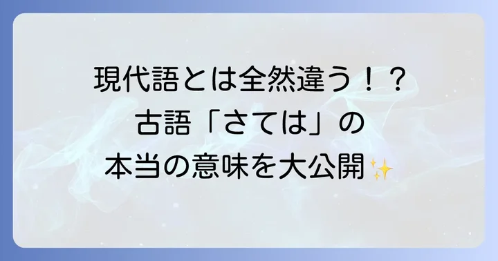 古語「さては」とは？基本的な意味と現代語との違い