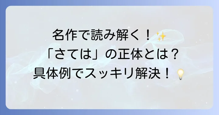 古典文学で見る「さては」の用例と文脈