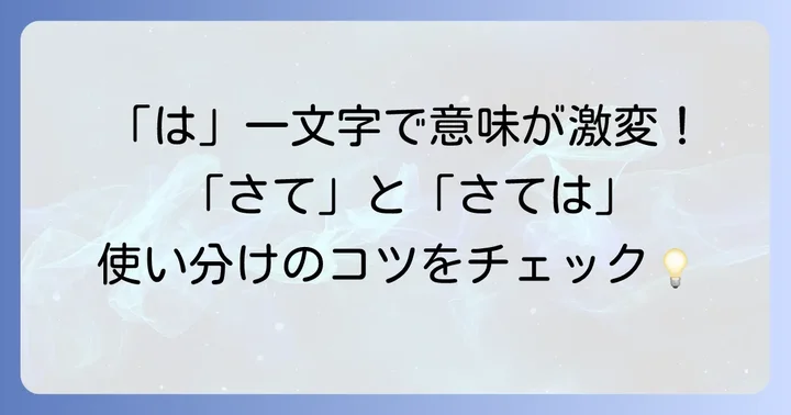 古語「さて」と「さては」の違いを深掘り