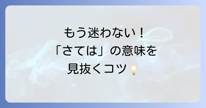 古語の「さては」を理解するコツ