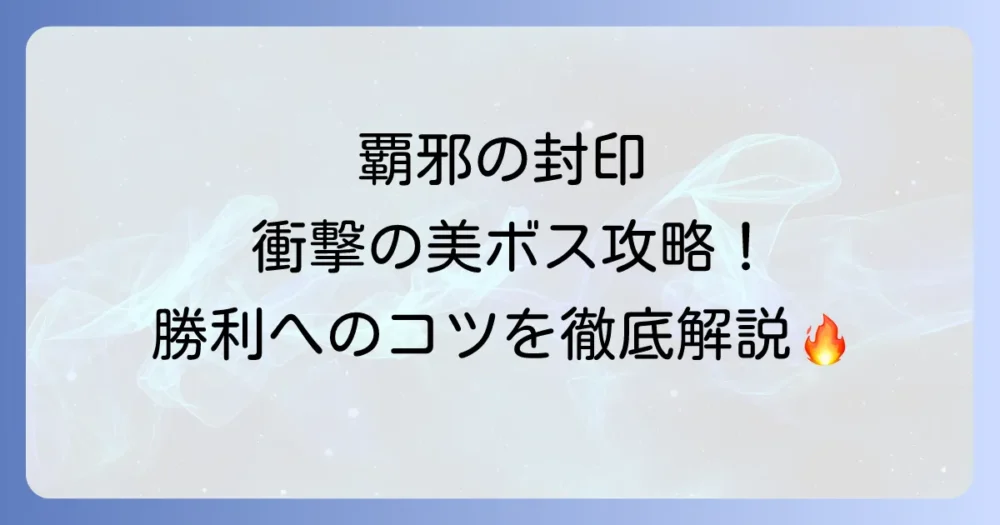 『覇邪の封印』のラスボス「テラリン」攻略！最強の準備と倒し方を徹底解説