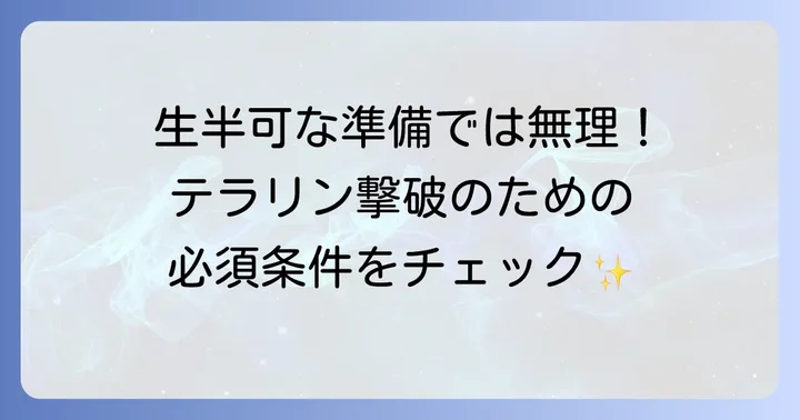 「テラリン」戦に挑む前の最終確認！万全の準備で勝利をつかむコツ