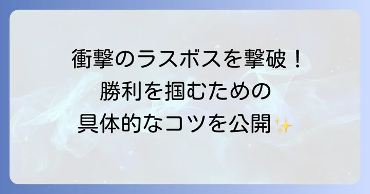 ラスボス「テラリン」戦徹底攻略！勝利を呼び込む戦略