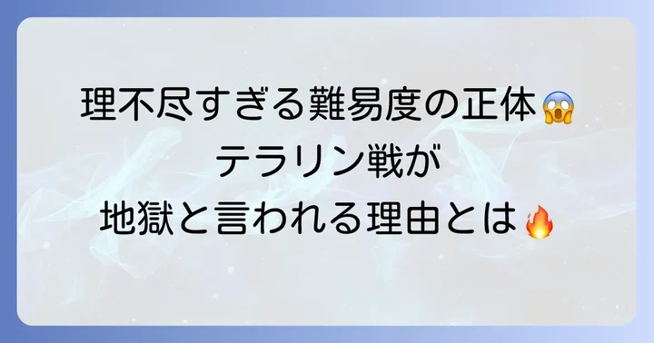 『覇邪の封印』のラスボス戦が難しいと言われる理由