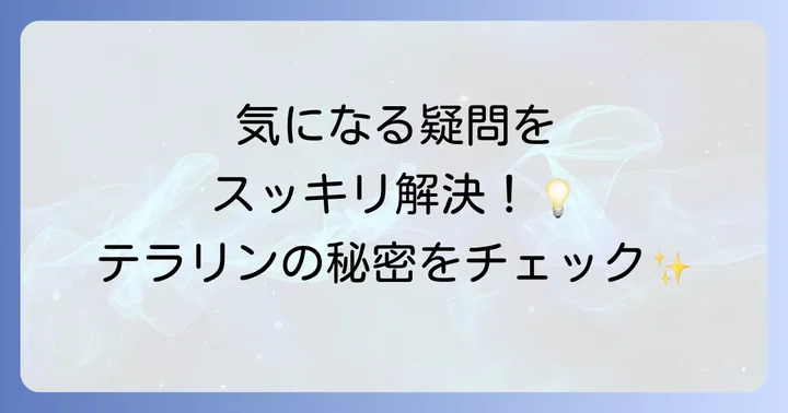 よくある質問