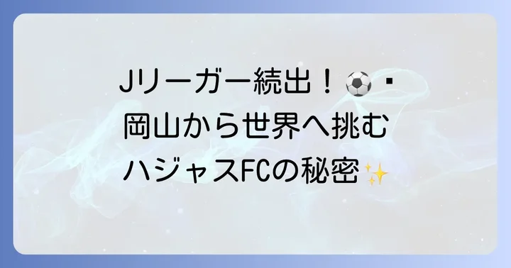ハジャスFCとは？岡山が誇るジュニアユースサッカークラブの全貌