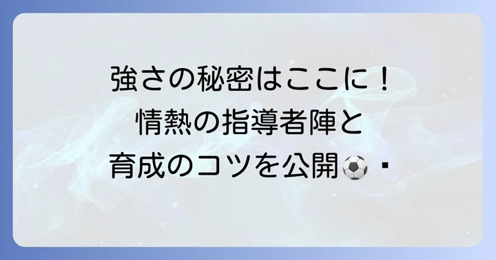 チームを導く指導者・スタッフメンバー陣