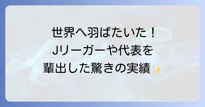 ハジャスFCが輩出したOBメンバー選手たちの活躍
