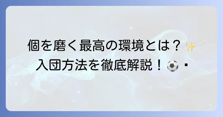 ハジャスFCの練習環境と入団方法