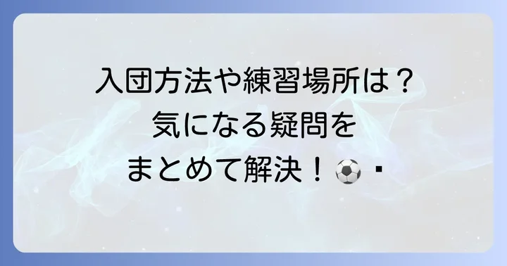 よくある質問